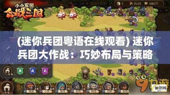 (迷你兵团粤语在线观看) 迷你兵团大作战：巧妙布局与策略思考带来的胜利法则